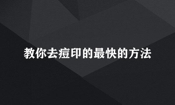 教你去痘印的最快的方法