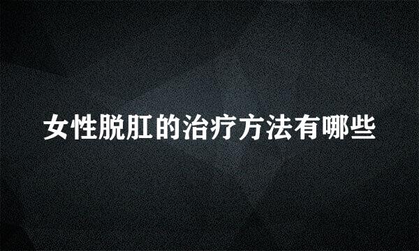 女性脱肛的治疗方法有哪些