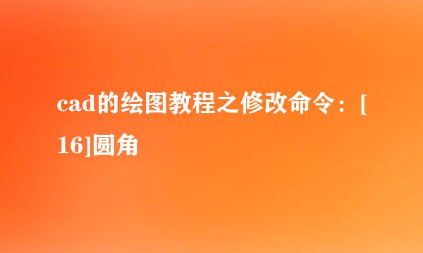 cad的绘图教程之修改命令：[16]圆角