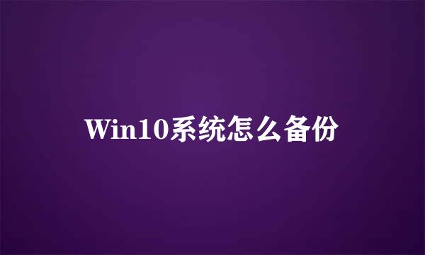 Win10系统怎么备份
