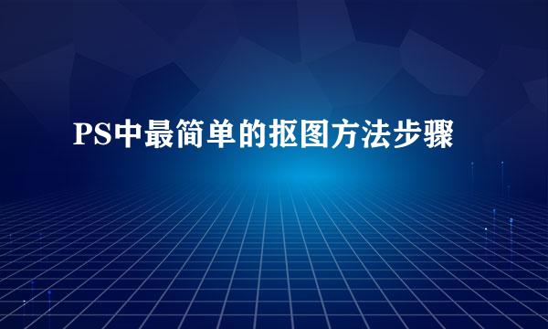 PS中最简单的抠图方法步骤