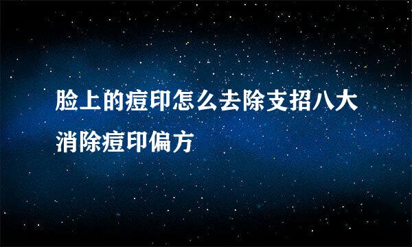 脸上的痘印怎么去除支招八大消除痘印偏方