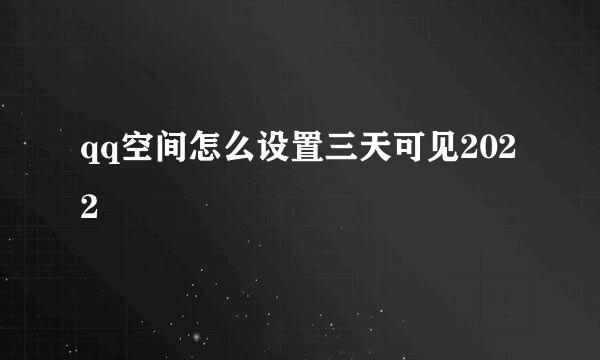 qq空间怎么设置三天可见2022