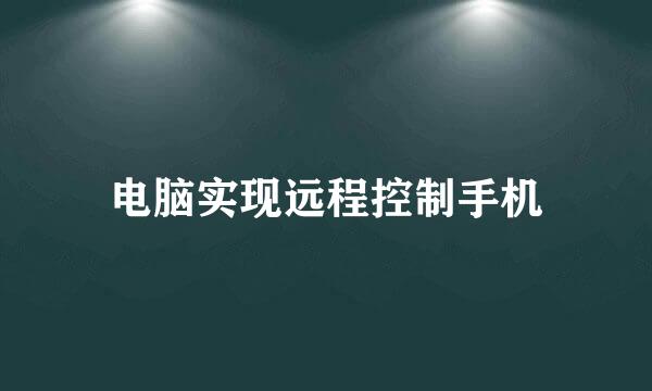电脑实现远程控制手机