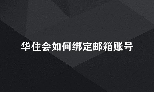 华住会如何绑定邮箱账号
