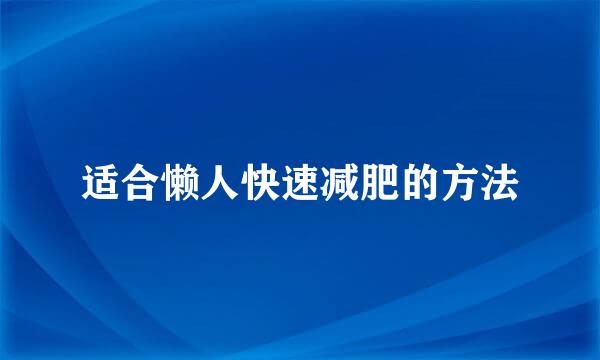 适合懒人快速减肥的方法