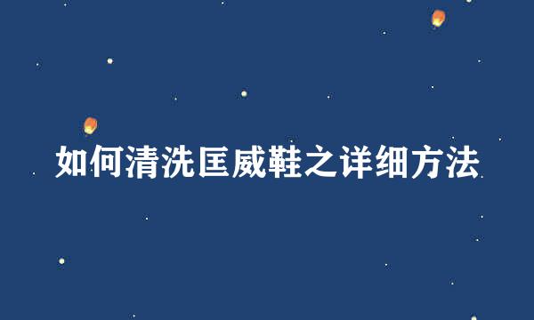 如何清洗匡威鞋之详细方法