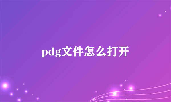 pdg文件怎么打开