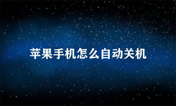 苹果手机怎么自动关机
