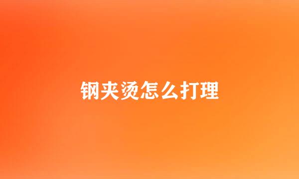钢夹烫怎么打理