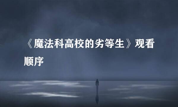 《魔法科高校的劣等生》观看顺序