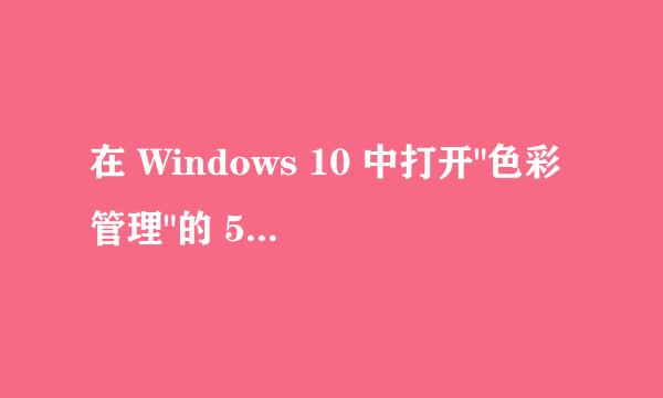 在 Windows 10 中打开