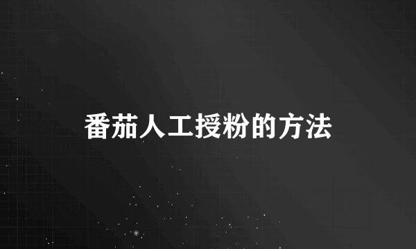 番茄人工授粉的方法