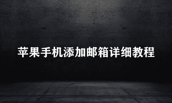 苹果手机添加邮箱详细教程
