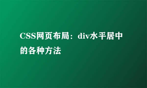 CSS网页布局：div水平居中的各种方法