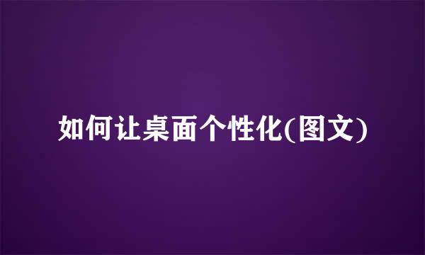 如何让桌面个性化(图文)