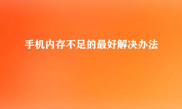 手机内存不足的最好解决办法