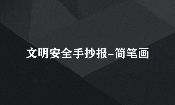 文明安全手抄报-简笔画