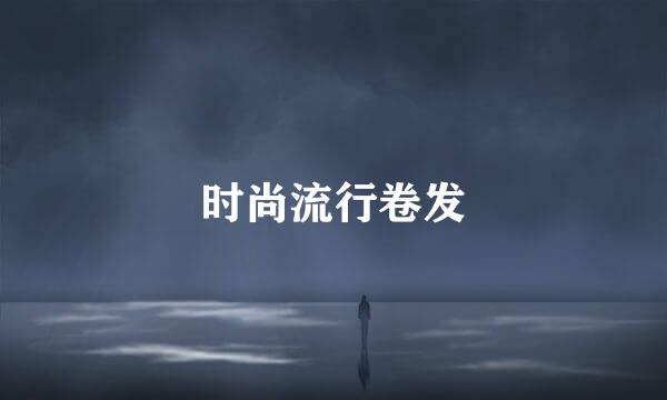时尚流行卷发