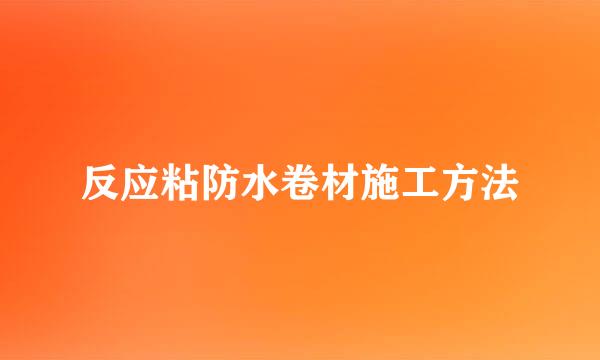 反应粘防水卷材施工方法