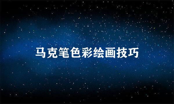 马克笔色彩绘画技巧