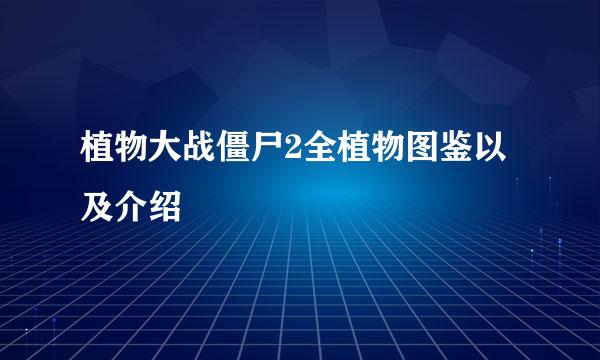 植物大战僵尸2全植物图鉴以及介绍