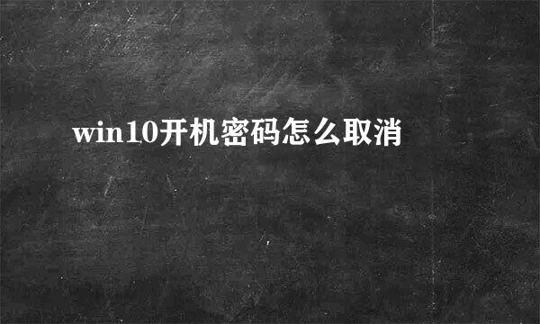 win10开机密码怎么取消