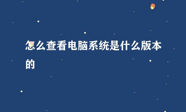 怎么查看电脑系统是什么版本的