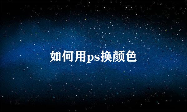 如何用ps换颜色