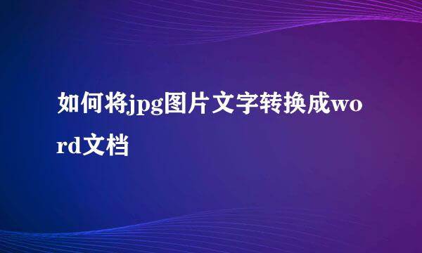 如何将jpg图片文字转换成word文档