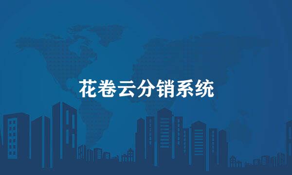 花卷云分销系统