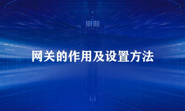 网关的作用及设置方法
