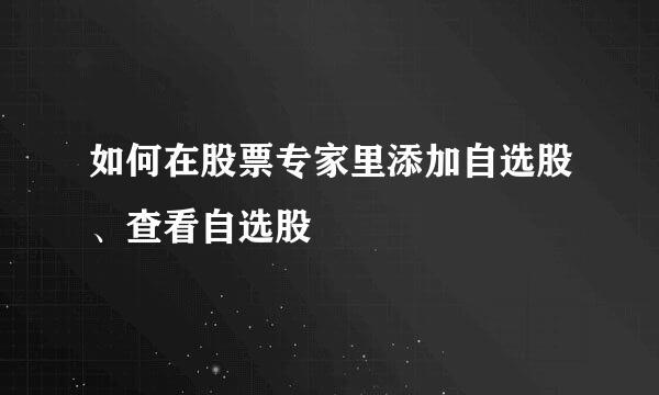 如何在股票专家里添加自选股、查看自选股
