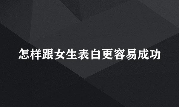 怎样跟女生表白更容易成功