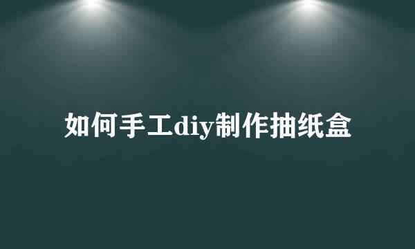 如何手工diy制作抽纸盒