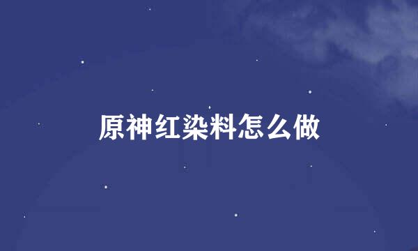 原神红染料怎么做