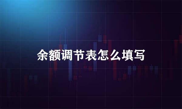 余额调节表怎么填写