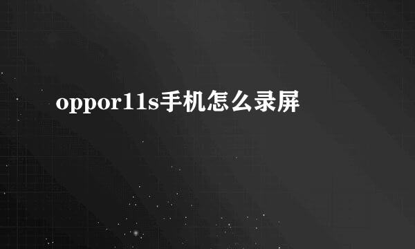 oppor11s手机怎么录屏