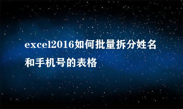 excel2016如何批量拆分姓名和手机号的表格