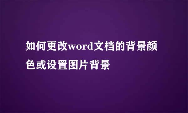 如何更改word文档的背景颜色或设置图片背景