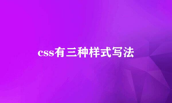 css有三种样式写法