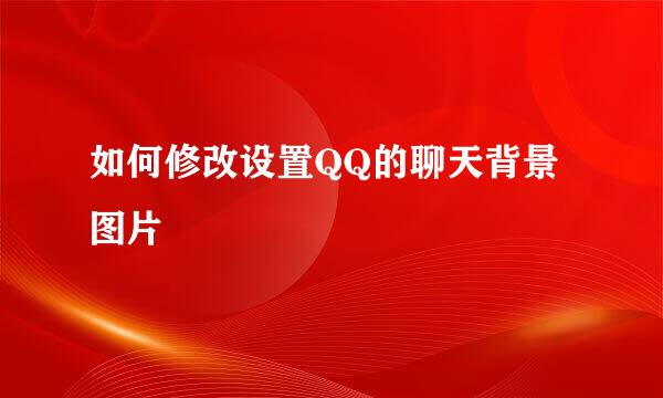 如何修改设置QQ的聊天背景图片