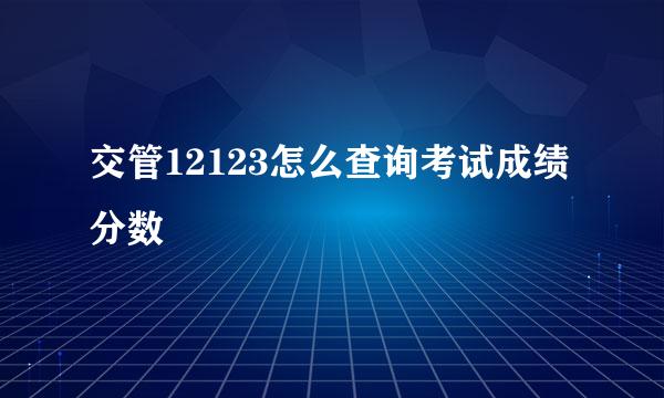 交管12123怎么查询考试成绩分数