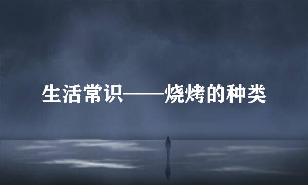 生活常识——烧烤的种类