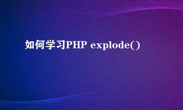 如何学习PHP explode()