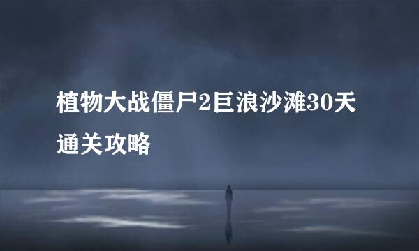 植物大战僵尸2巨浪沙滩30天通关攻略