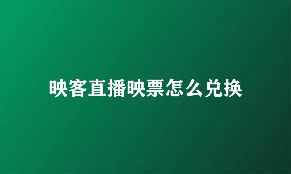 映客直播映票怎么兑换