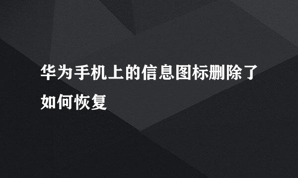 华为手机上的信息图标删除了如何恢复