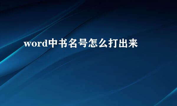 word中书名号怎么打出来