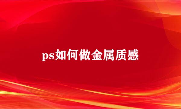 ps如何做金属质感